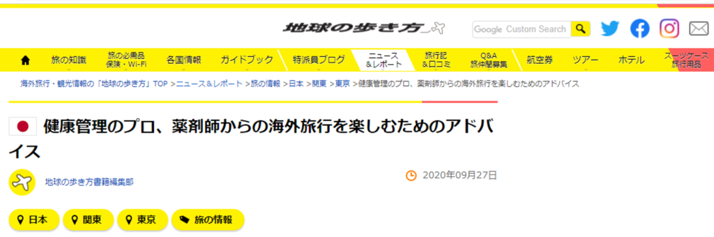 地球の歩き方 海外旅行の最新観光情報サイト で掲載されました 薬剤師からの海外旅行を楽しむためのアドバイス 検体測定室のイベント提供 検体測定室の運営コンサルティング 株式会社リテラブースト